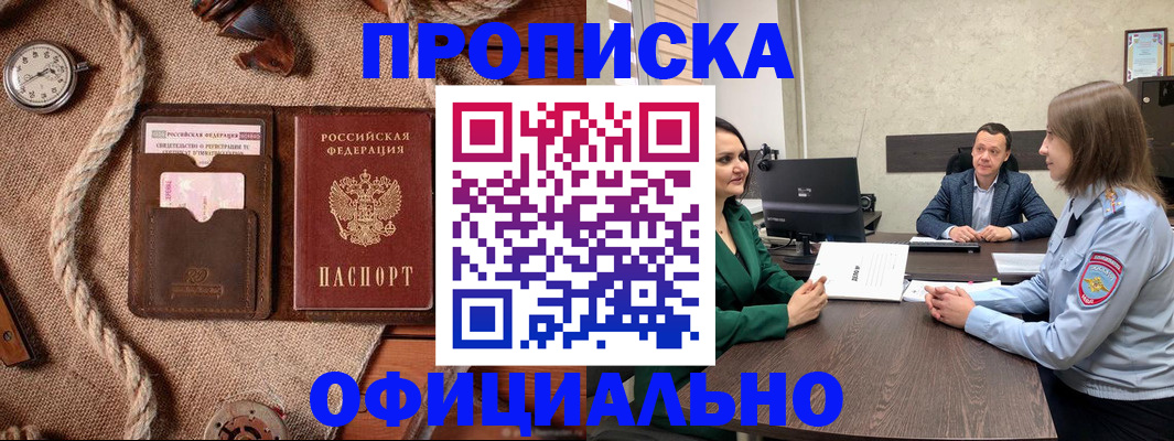 купить прописку в Ворсме